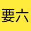 要六星評價嗎