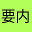 要内侧找我