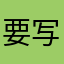 要写好评才能玩