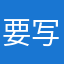 要写评论……