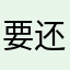 要写评论 还不知道好不好用