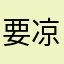 要凉了！