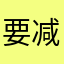 要减肥呀要减肥