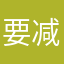 要减肥的小Q
