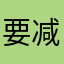 要减肥第一个电视