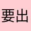 要出去喔網球場