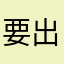 要出国个