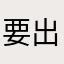 要出国人数太多