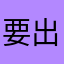 要出國玩了啦