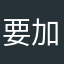 要加油哦！！！