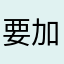 要加油？