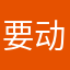 要动脑子