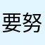 要努力喔