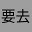 要去不成fbn