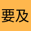 要及时哟