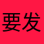要发挥非分分合合吧