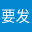 要发达了