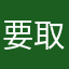 要取啥呢