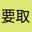 要取昵称