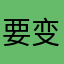 要变瘦的小胡子