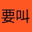 要叫什么昵称啊
