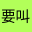 要叫什麼名字才可以