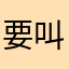 要叫我滚。