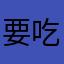 要吃什么呢