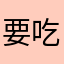 要吃可乐鸡翅汉堡