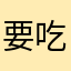 要吃橙子吗