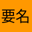 要名字干嘛？