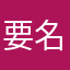 要名字？