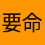 要命的小花呀