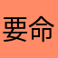 要命的小驴