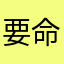 要命老男人