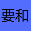 要和好