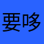 要哆咪