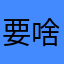 要啥名，我想不出来