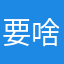 要啥昵称就这样吧