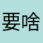 要啥nickname