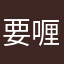 要喱需d咖