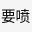 要喷就喷