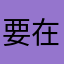 要在App内购买