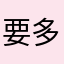 要多用