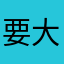 要大向日葵旅行路伦