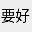 要好好喝