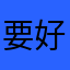 要好好念佛的小兔子