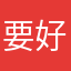 要好长啊好