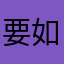 要如何才能成功