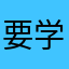 要学五笔！！！